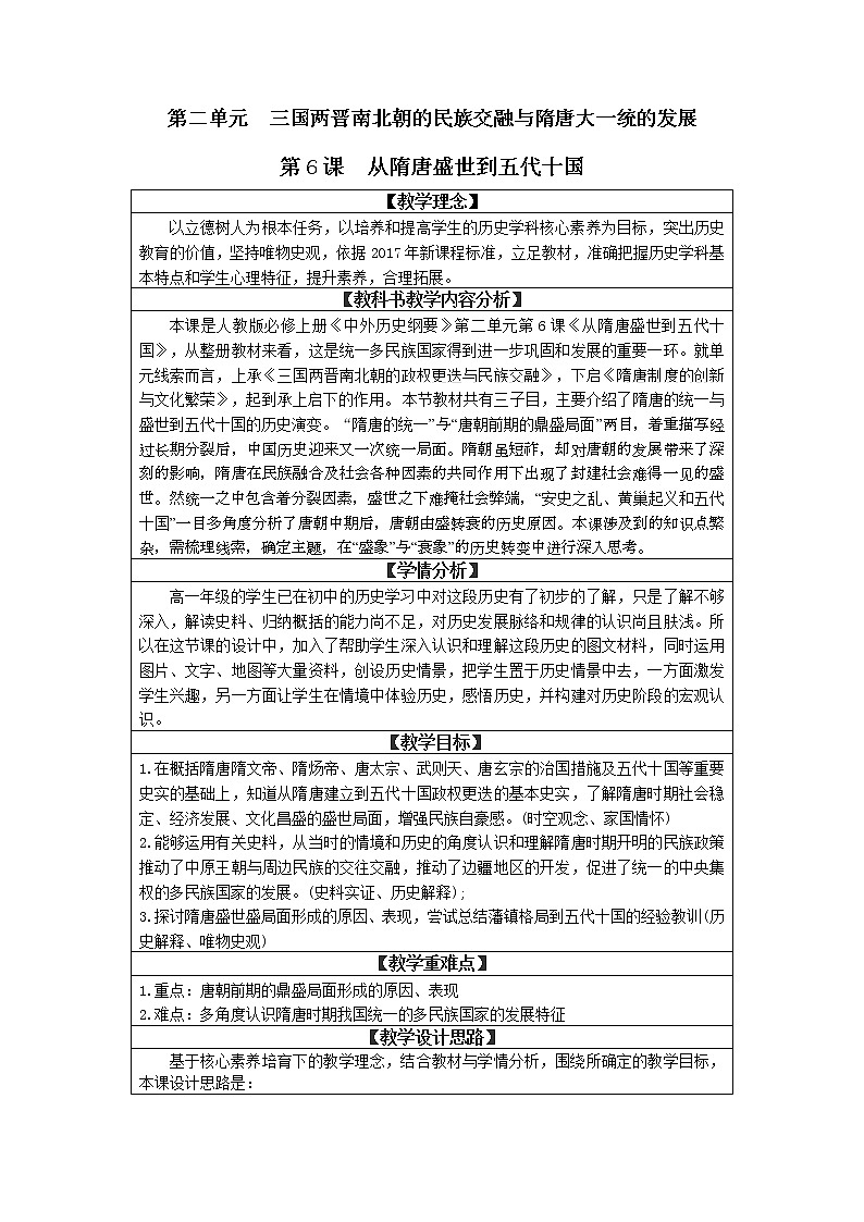 必修上第6课从隋唐盛世到五代十国教案第1页