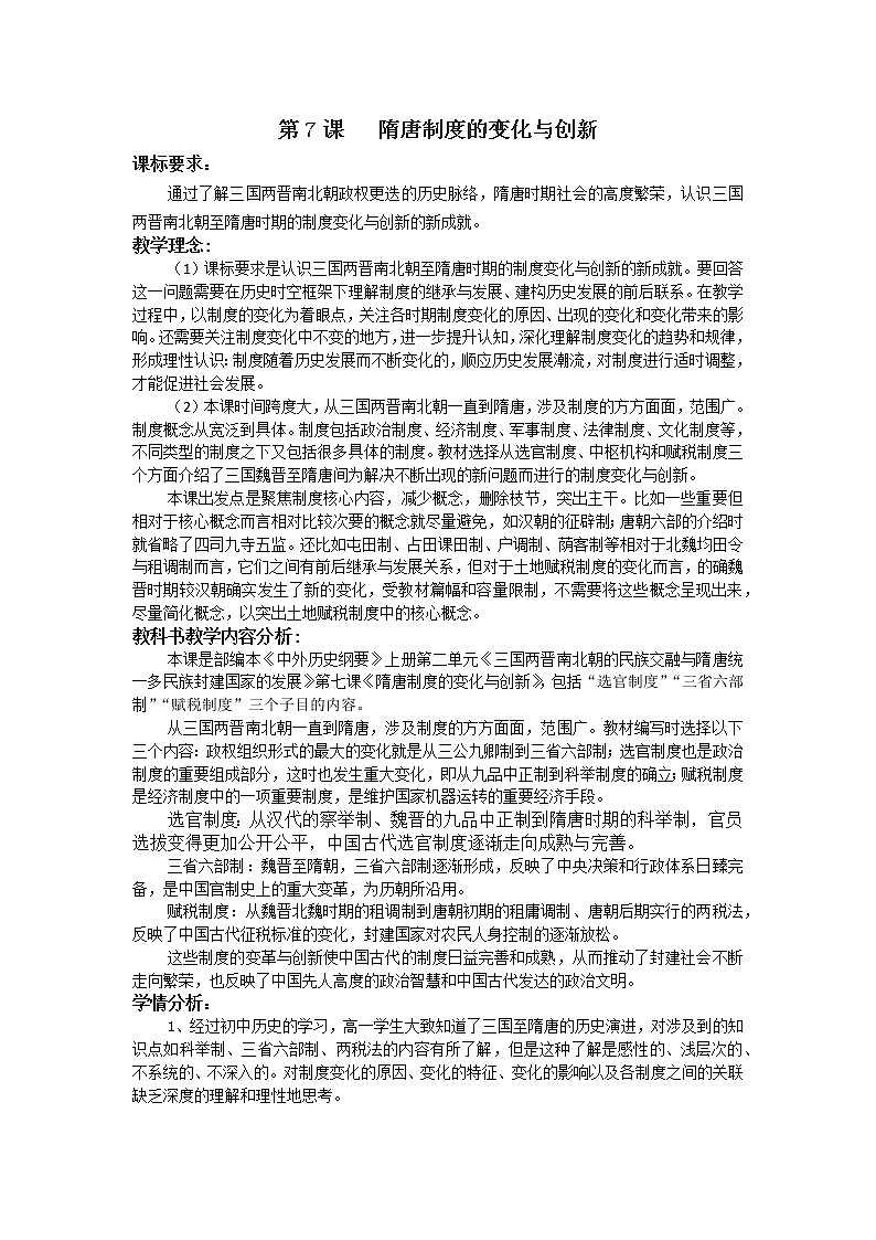 必修上第7课   隋唐制度的变化与创新教案第1页