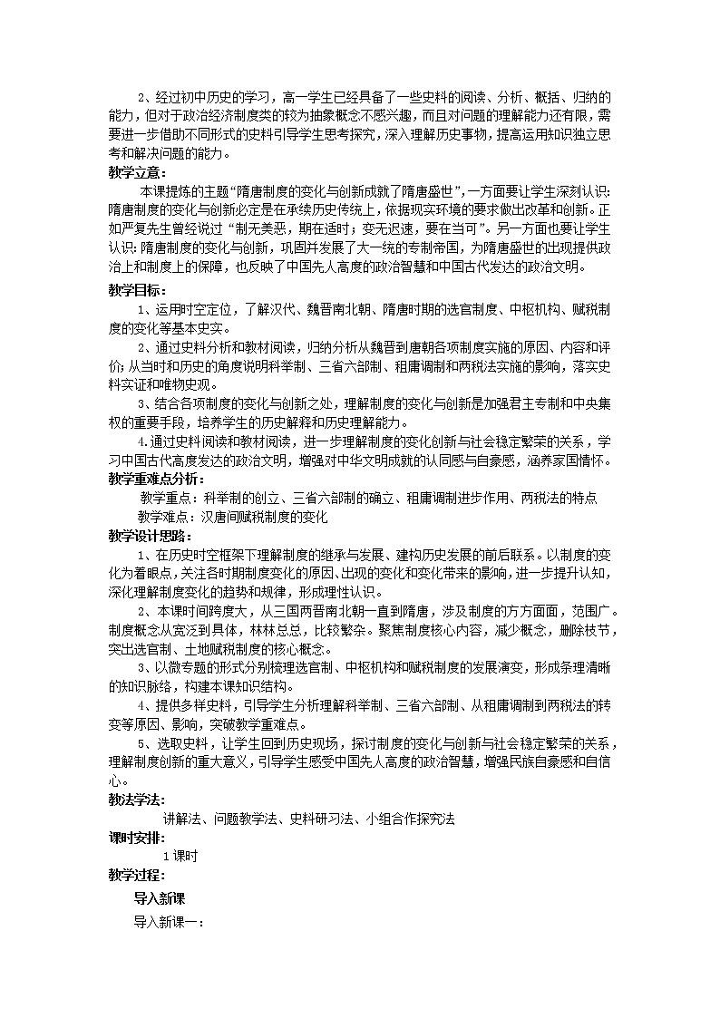 必修上第7课   隋唐制度的变化与创新教案第2页