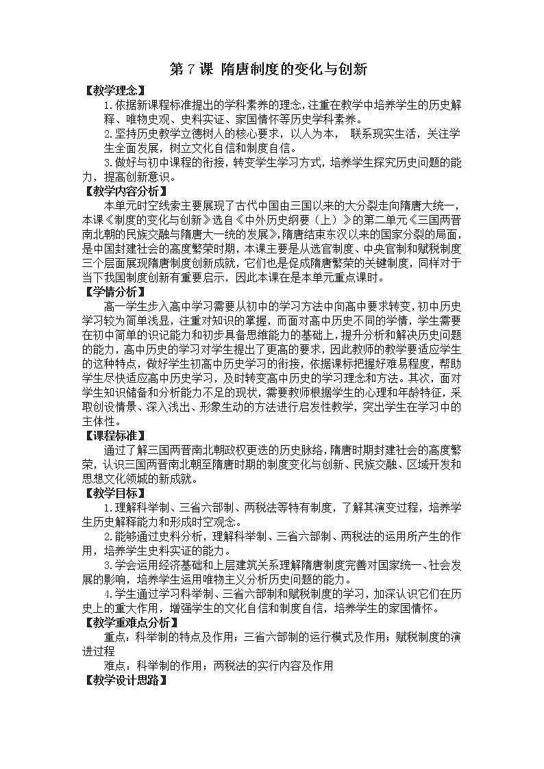第7课 隋唐制度的变化与创新  教学设计01
