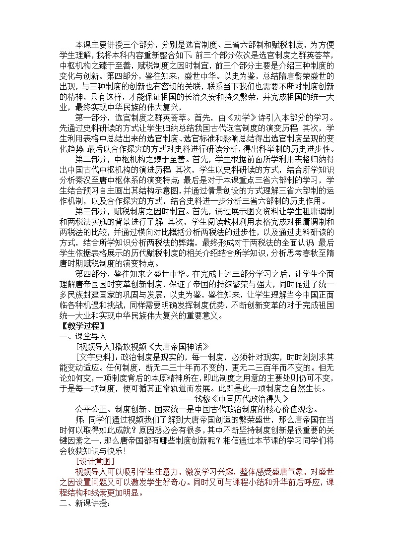 第7课 隋唐制度的变化与创新  教学设计02