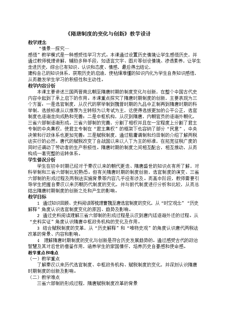 必修上第7课隋唐制度的变化与创新教案第1页