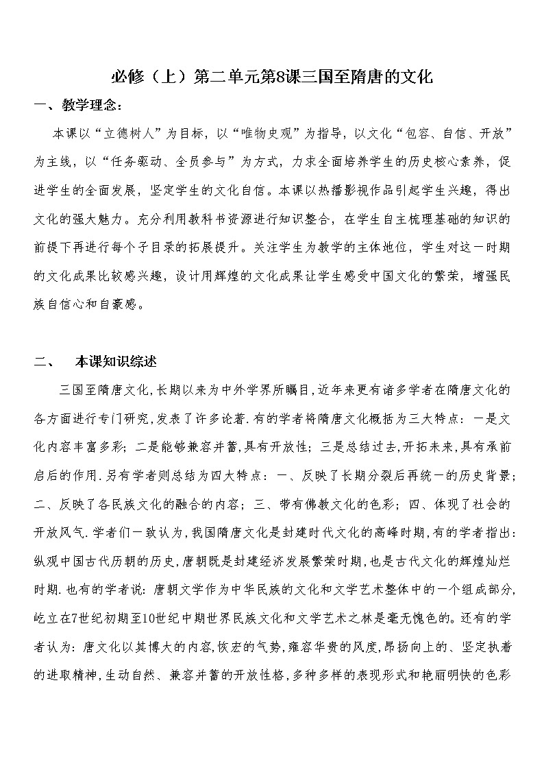 第8课三国至隋唐的文化教案01