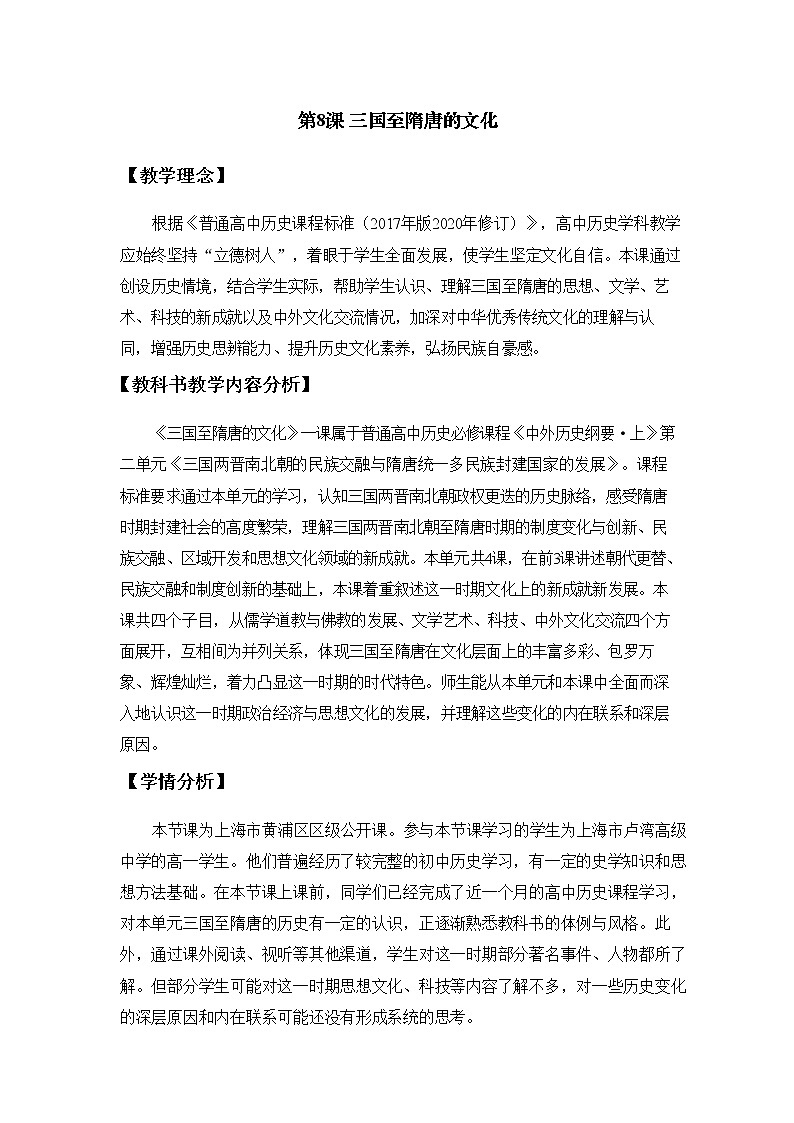 必修上 第8课 三国至隋唐的文化教案01