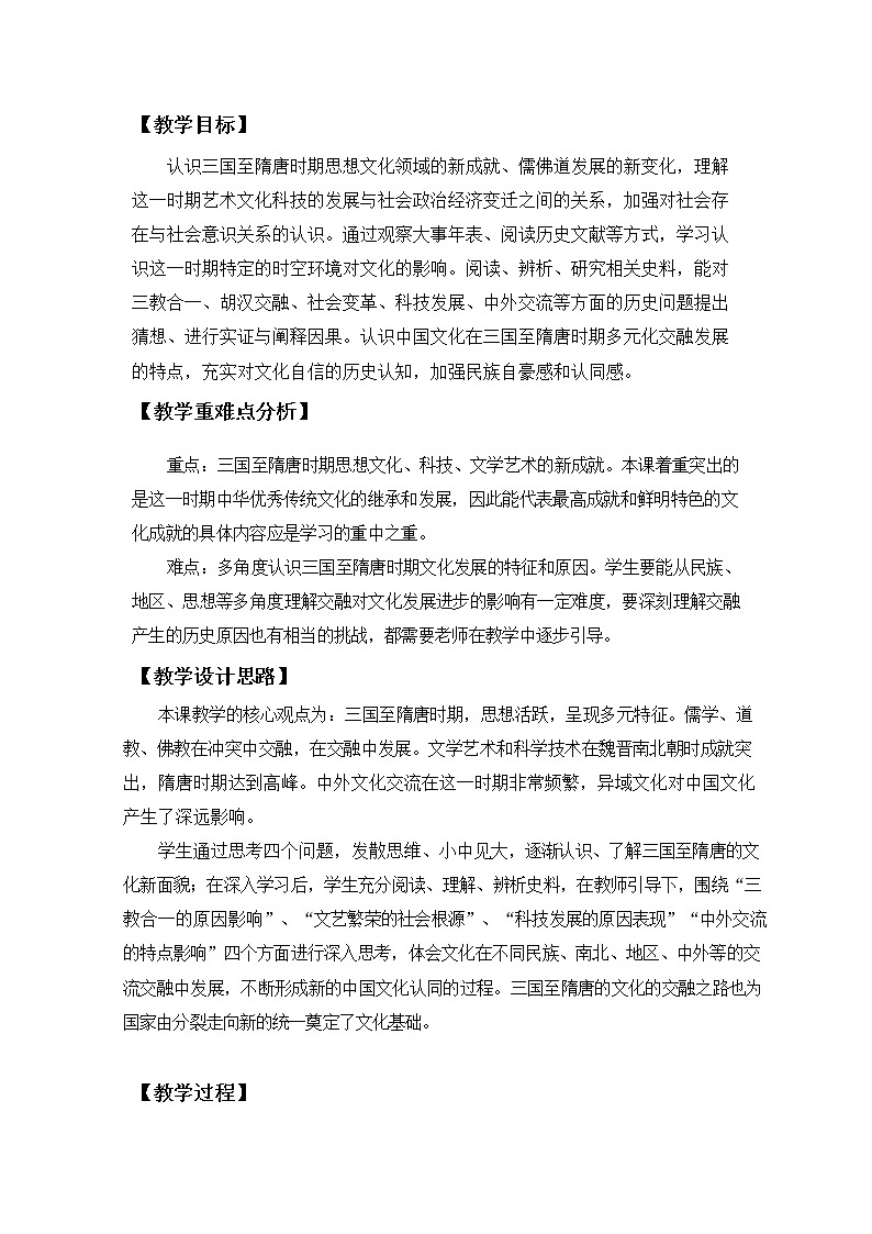必修上 第8课 三国至隋唐的文化教案02