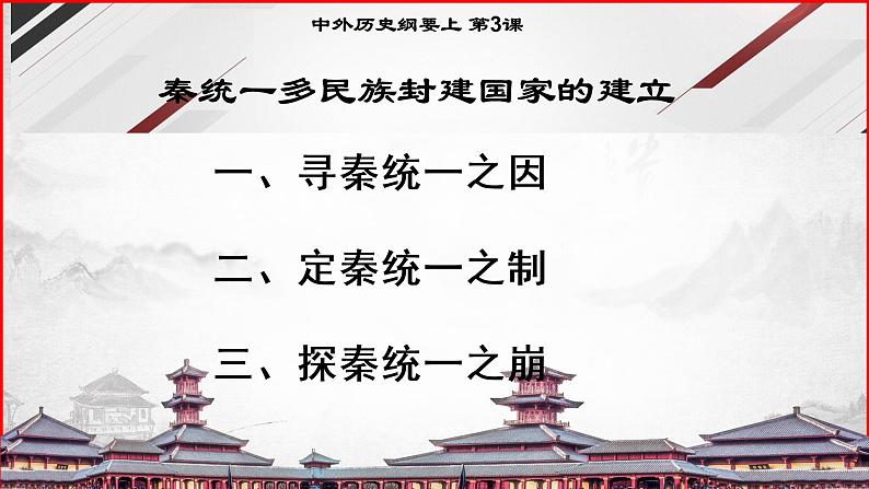 纲要上 第3课秦统一多民族封建国家的建立课件03