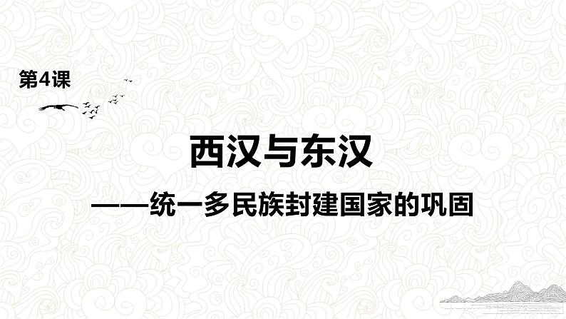 必修上西汉与东汉——统一多民族封建国家的巩固课件第1页