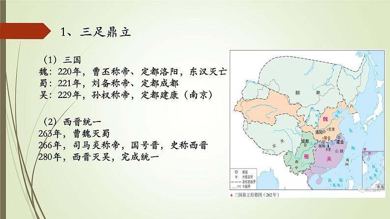 必修上 第5课 三国两晋南北朝的政权更迭与民族交融课件第6页