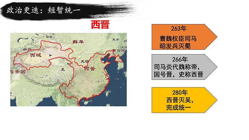 必修上 三国两晋南北朝的政权更迭与民族交融课件04