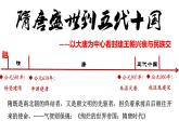 第6课  从隋唐盛世到五代十国——以大唐为中心看封建王朝的兴衰与民族交融课件