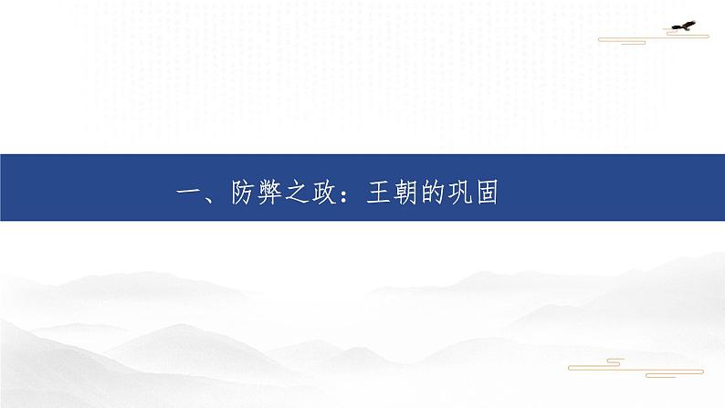 （必修上）（ 第九课两宋的政治和军事 ）课件第4页