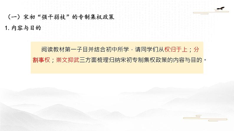 （必修上）（ 第九课两宋的政治和军事 ）课件第5页