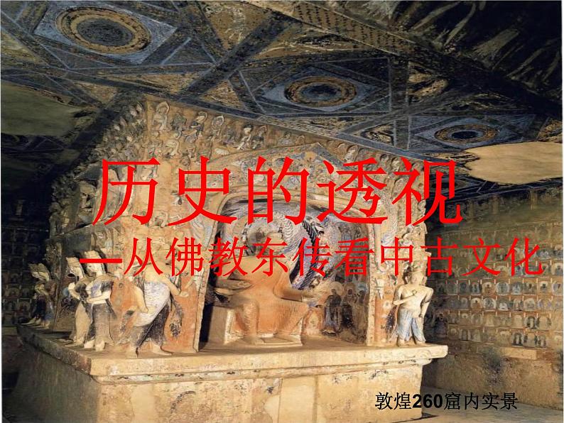 第8课（必修上）三国至隋唐的文化课件01