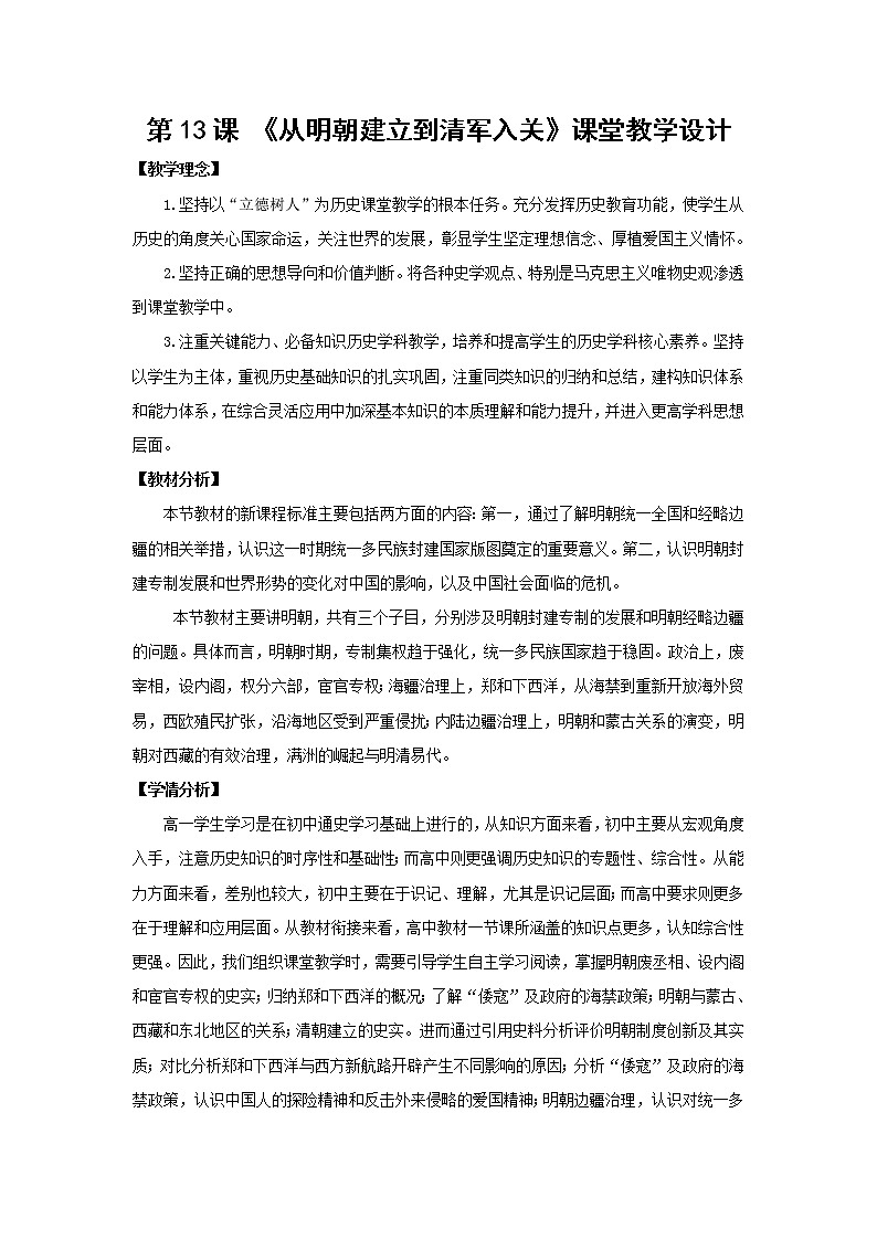 必修上第13课《从明朝建立到清军入关》教案01