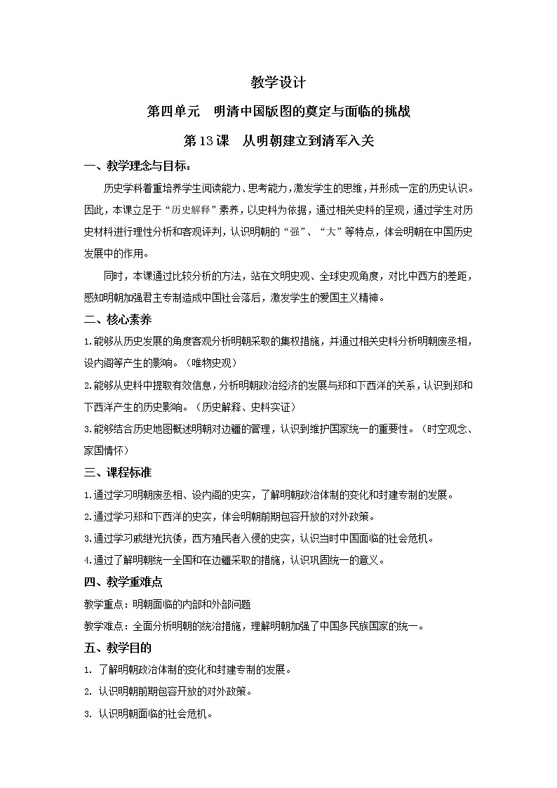 必修上第13课从明朝建立到清军入关教学设计01