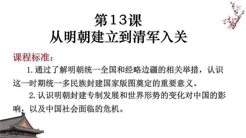 必修上第13课  《从明朝建立到清军入关》课件第1页