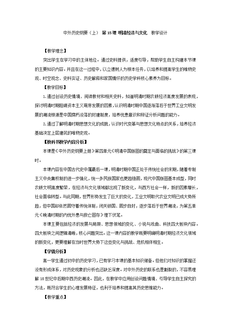 （必修上）第15课明至清中叶的经济与文化教案01