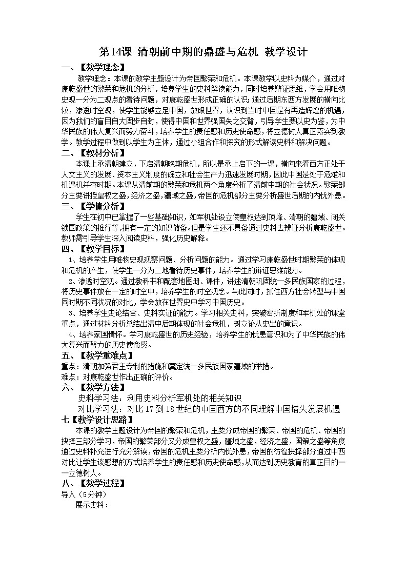 14课 清朝前中期的鼎盛与危机教学设计第1页