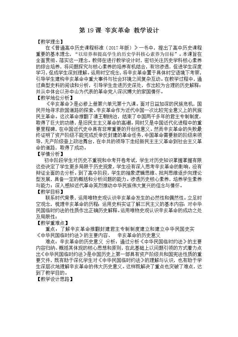 中外历史纲要(上） 第十九课 辛亥革命教案01