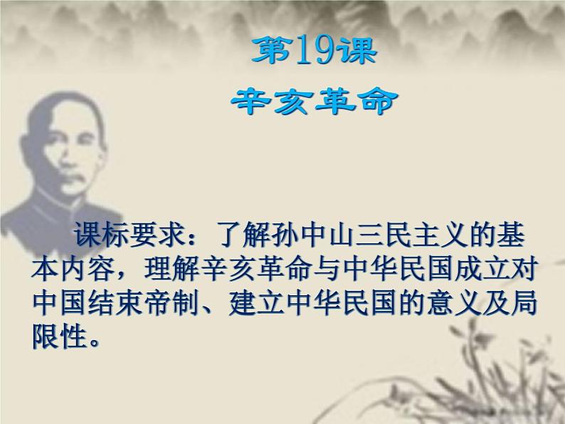 中外历史纲要(上） 第十九课 辛亥革命课件第3页