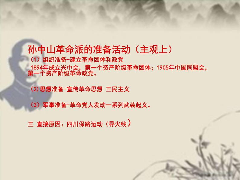 中外历史纲要(上） 第十九课 辛亥革命课件第8页