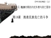 必修上第18课挽救民族危亡的斗争课件