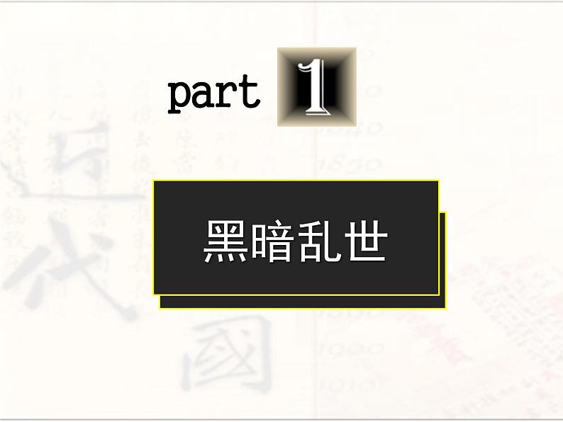 课件：（必修上）+（第20课 北洋军阀统治时期的政治、经济与文化）第4页