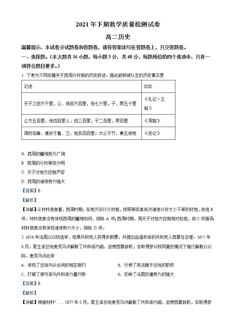 湖南省岳阳市临湘市2021-2022学年高二上学期期末考试历史试题含解析第1页