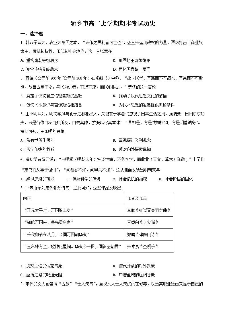 2022新乡高二上学期期末历史试题含解析01