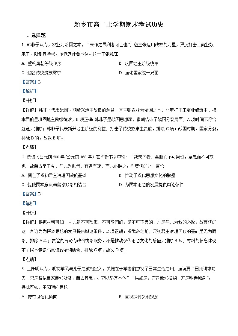2022新乡高二上学期期末历史试题含解析01