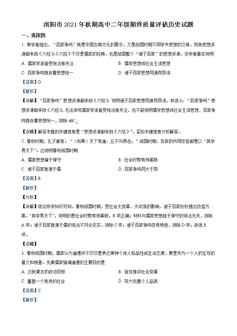 2022南阳高二上学期期末考试历史试题含解析01