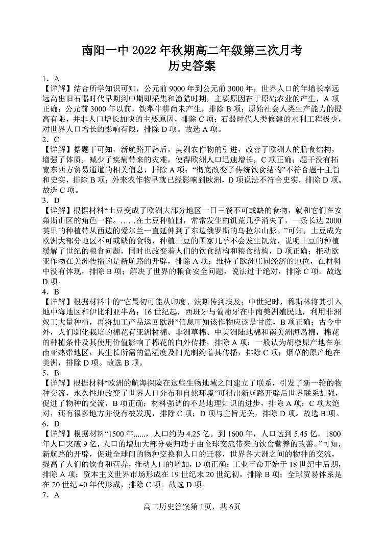 河南省南阳一中2022年秋高二第三次月考历史答案和解析第1页