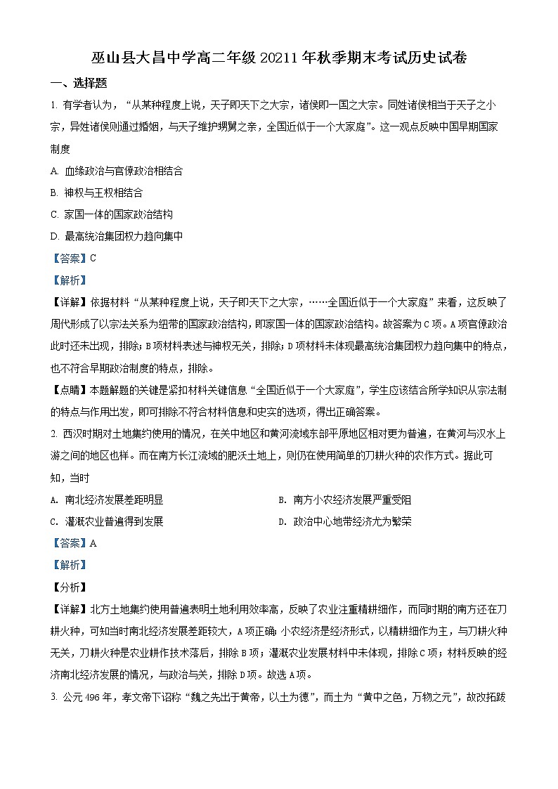重庆市巫山大昌中学校2021-2022学年高二上学期期末历史试题含解析第1页