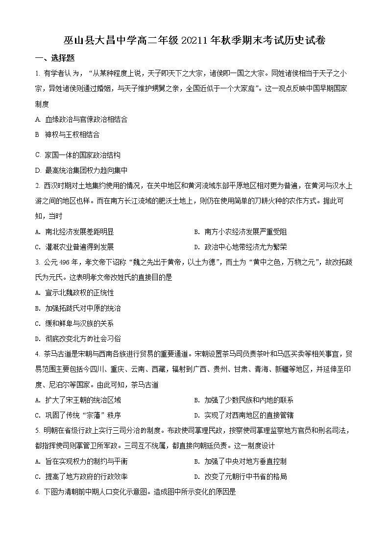 重庆市巫山大昌中学校2021-2022学年高二上学期期末历史试题无答案第1页