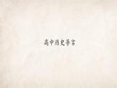 高中历史导言课件