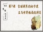 第7课 全球联系的初步建立与世界格局的演变 课件