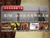 第8课 欧洲的思想解放运动 课件