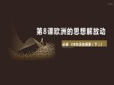 第8课 欧洲的思想解放运动 课件
