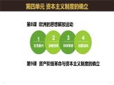 第8课 欧洲的思想解放运动 课件