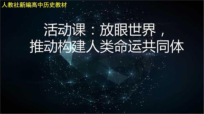 活动课：放眼世界，推动构建人类命运共同体 课件01