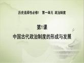 第1课 中国古代政治制度的形成与发展 课件
