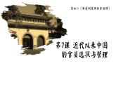 第7课 近代以来中国的官员选拔与管理 课件