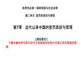 第7课 近代以来中国的官员选拔与管理 课件