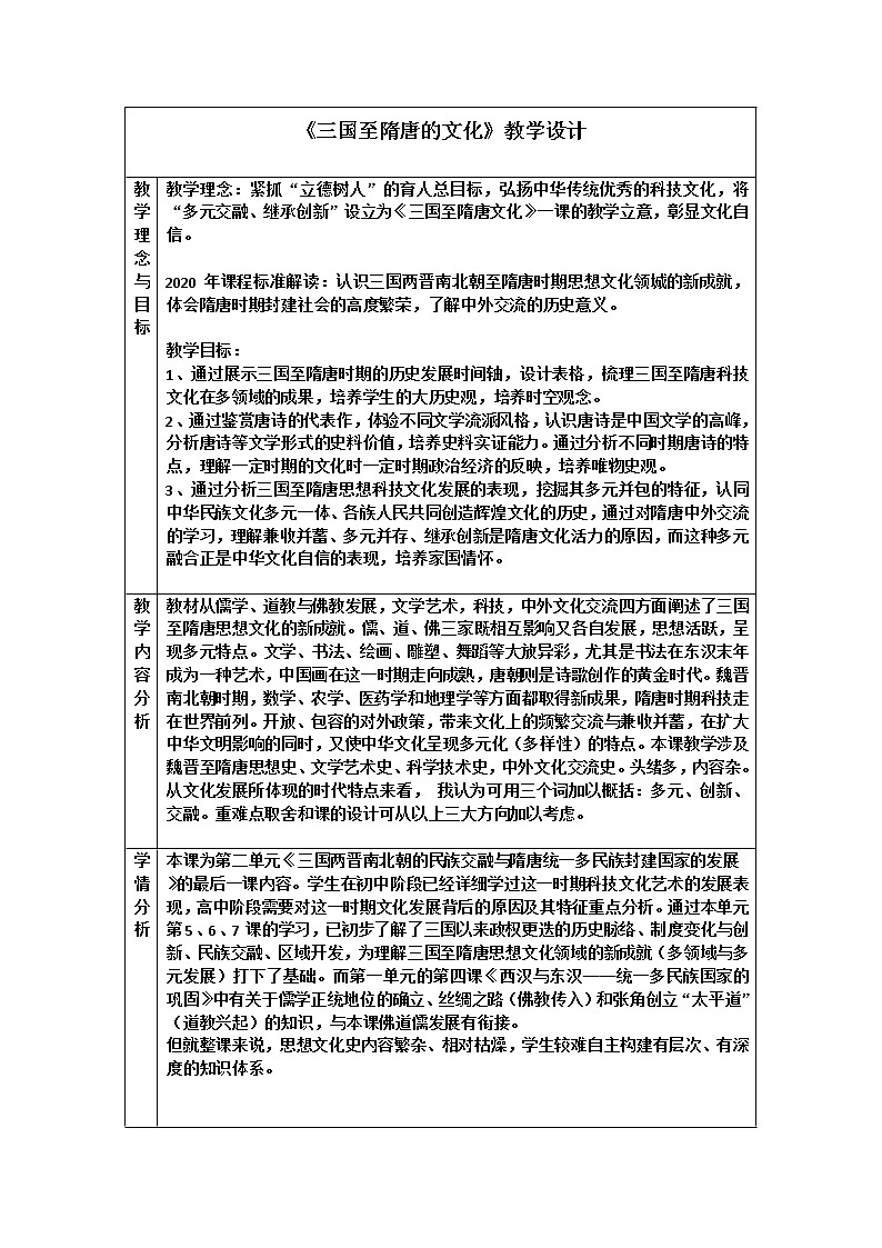 三国至隋唐文化教案01
