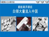 新航路开辟后白银大量流入中国课件