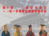 必修上第4课西汉和东汉——统一多民族封建国家的巩固课件