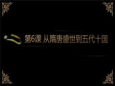 中国历史纲要上第六课从隋唐到五代十国课件