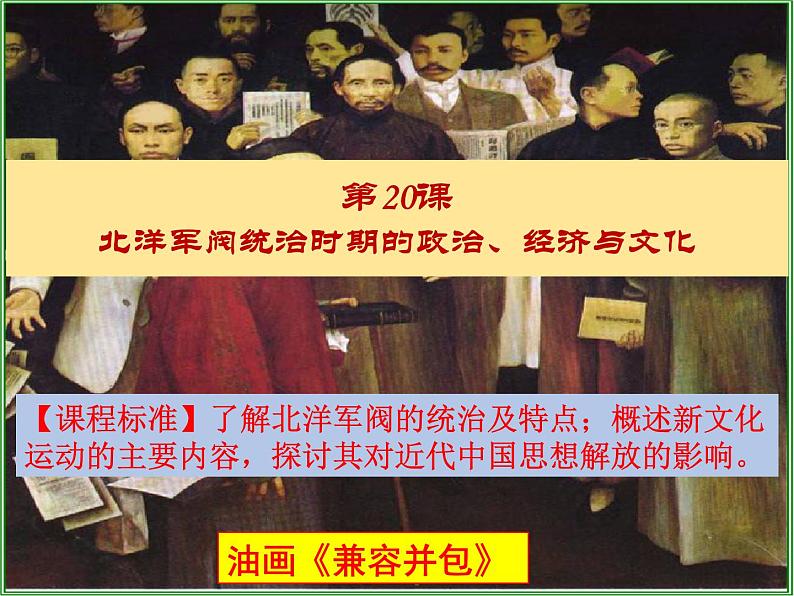 纲要上20北洋军阀统治时期的政治经济文化课件第1页