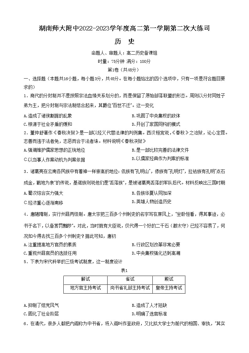 湖南省长沙市湖南师范大学附属中学2022-2023学年高二上学期第二次大练习历史试题01