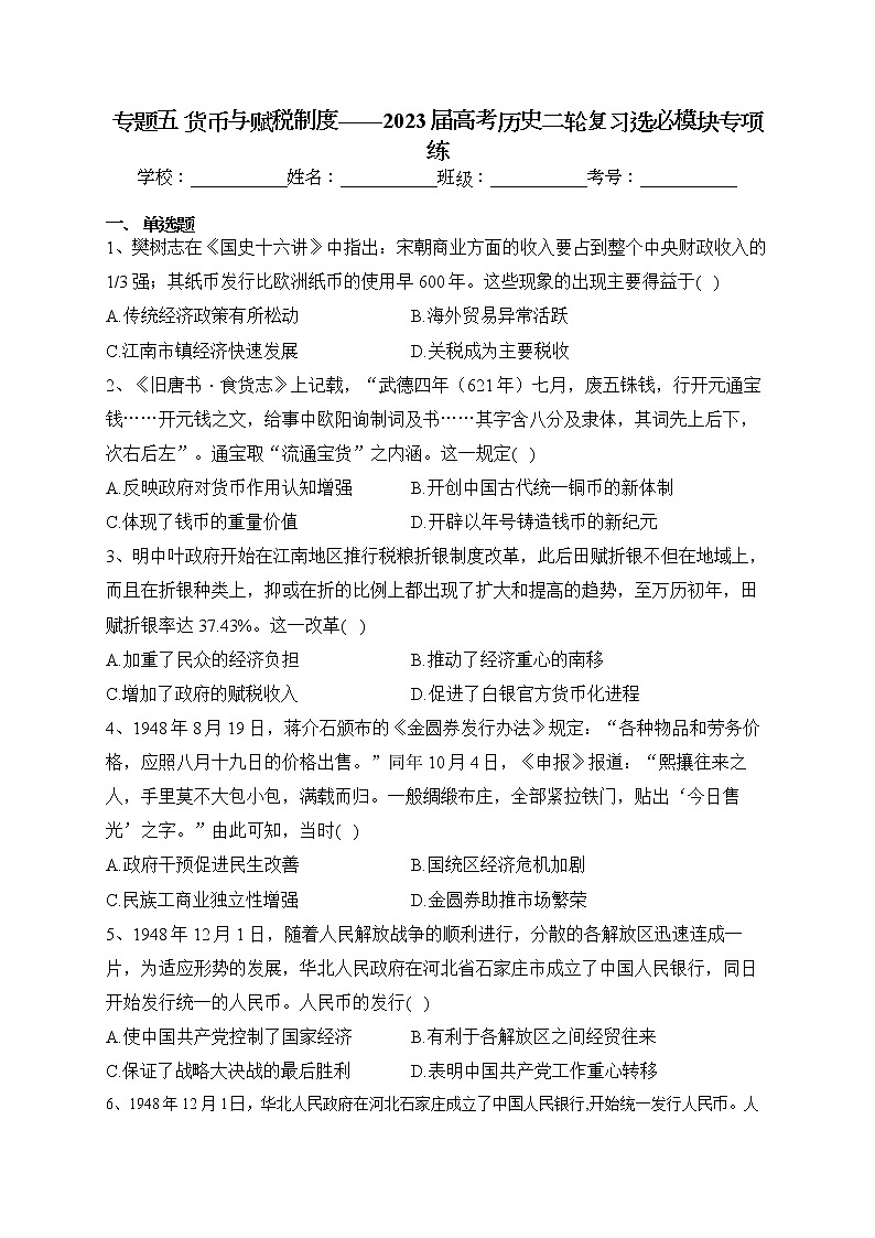 2023届高三统编版历史二轮复习专项练 专题五 货币与赋税制度第1页